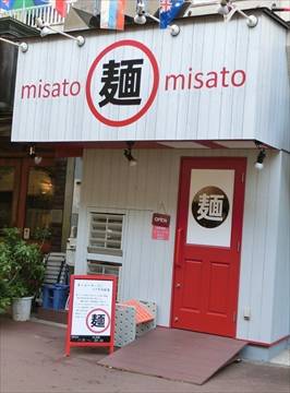 らーめん味里 misato