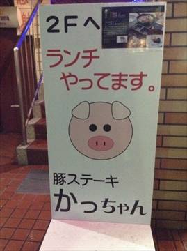 豚ステーキ専門店 かっちゃん