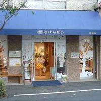 むげんだい 成城店