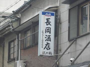 長岡酒店