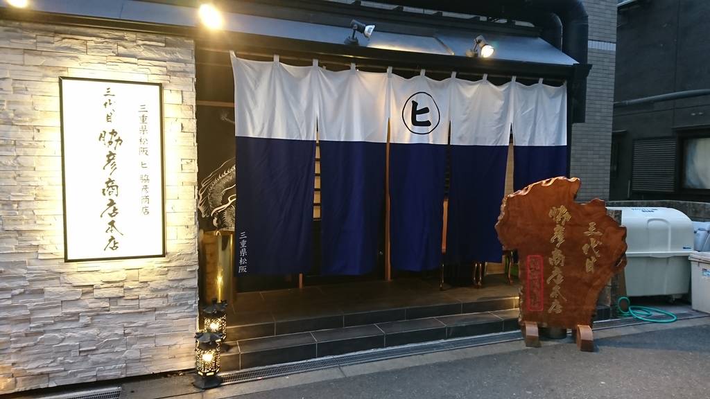 三代目 脇彦商店本店