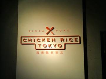 CHICKEN RICE TOKYO