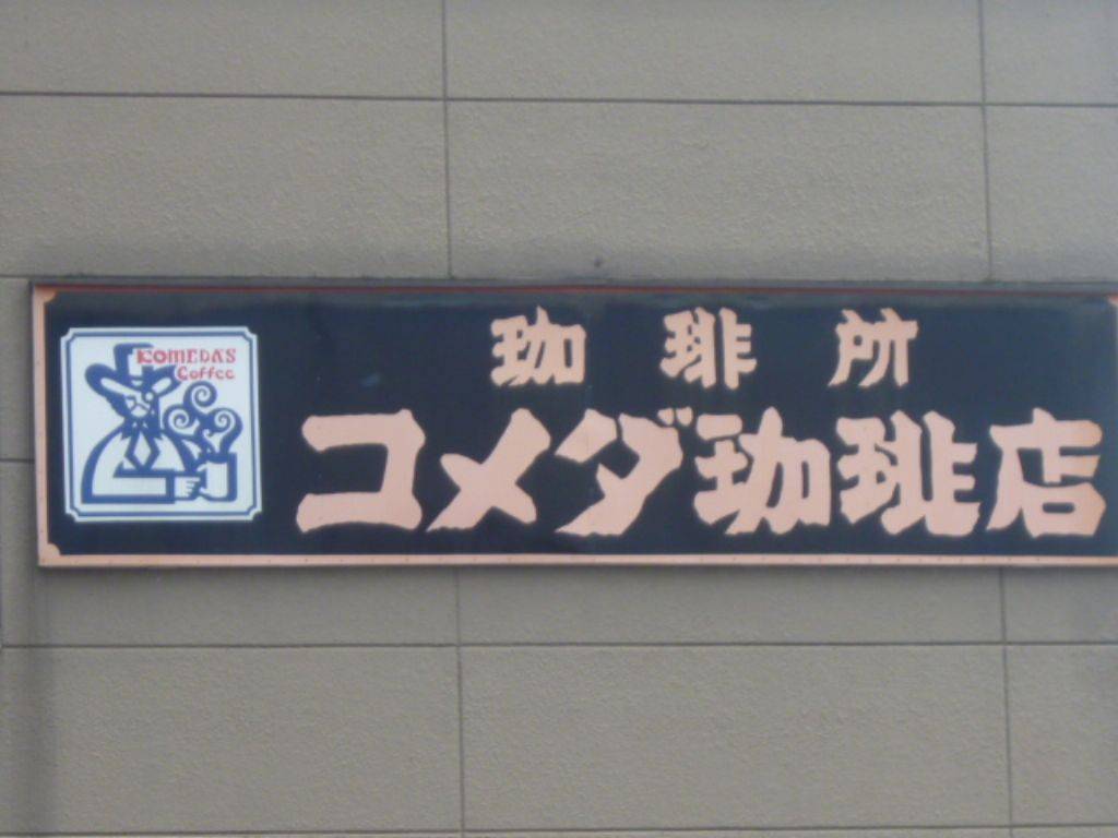 コメダ珈琲店 南陽町店