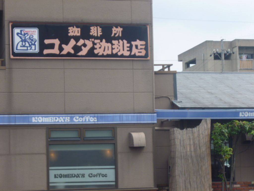 コメダ珈琲店 南陽町店