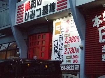 焼肉のひみつ基地