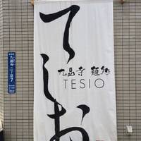 九品寺 麺処 てしお TESIO 味噌専門