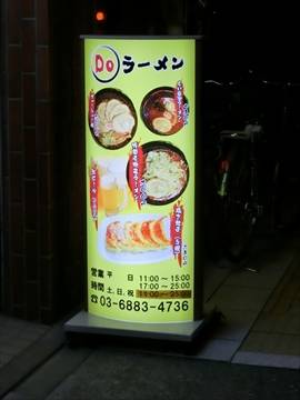 DOラーメン