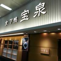 宝泉 JR新幹線京都駅店