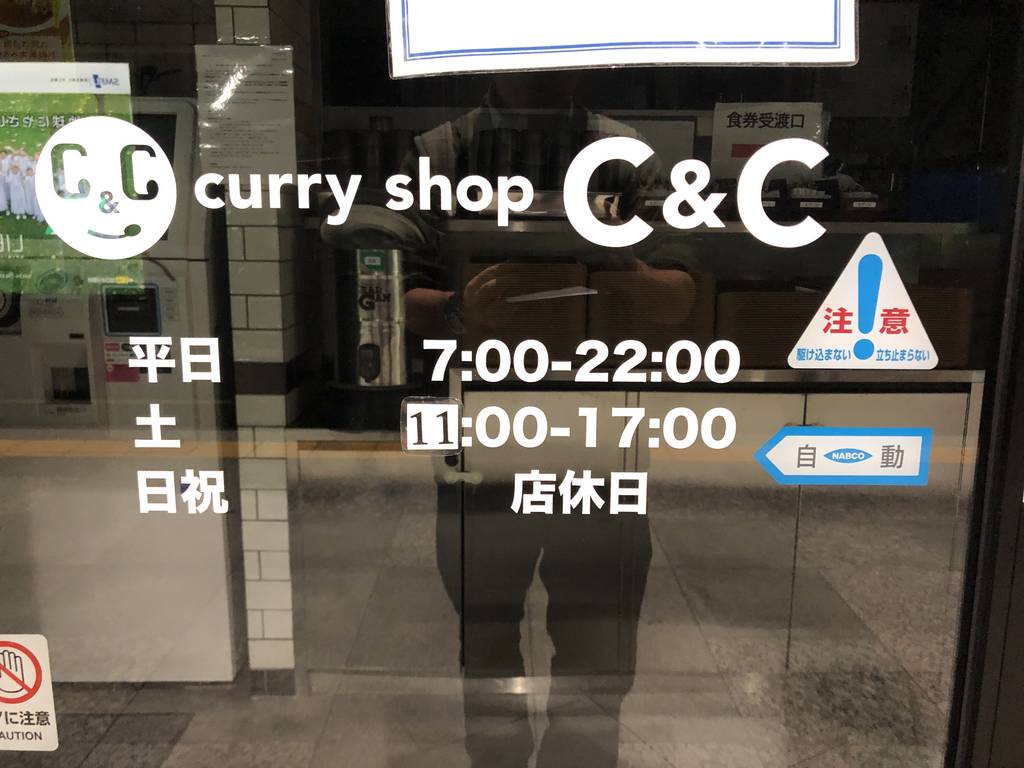 カレーショップC&C 大手町メトロピア店
