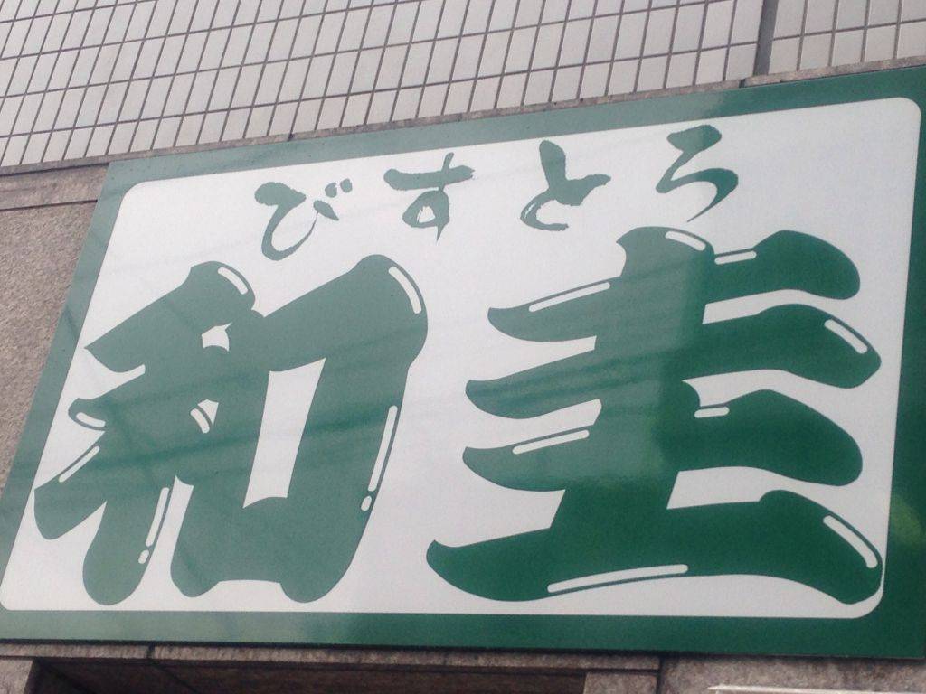 少人数貸切 和食 びすとろ 和圭 野毛 日ノ出町