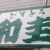 少人数貸切 和食 びすとろ 和圭 野毛 日ノ出町