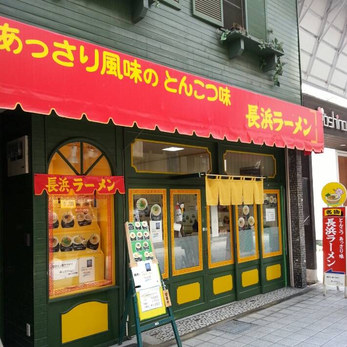 長浜ラーメン北国街道店