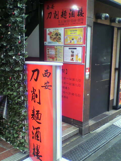 西安刀削麺酒楼 赤坂店