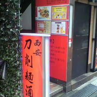 西安刀削麺酒楼 赤坂店