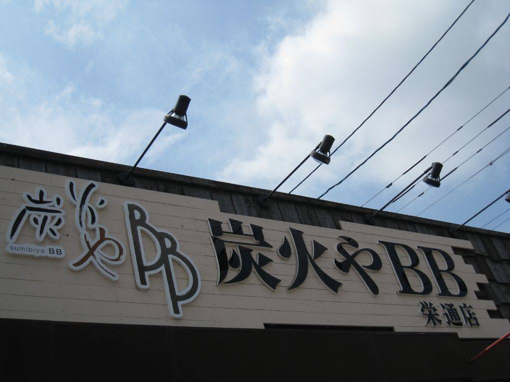 炭火や BB 栄通店