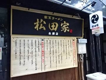 横浜家系ラーメン 松田家