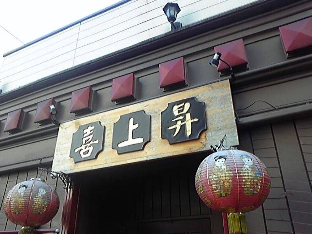 中華料理 喜上昇 中央町店