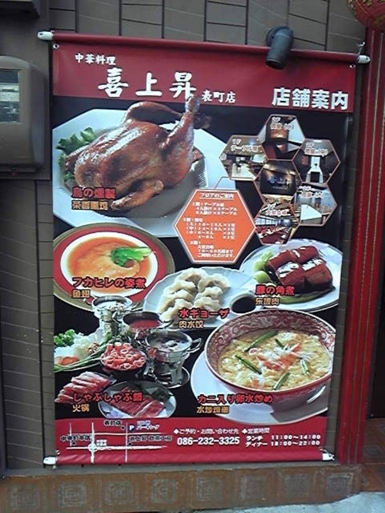 中華料理 喜上昇 中央町店
