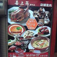 中華料理 喜上昇 中央町店