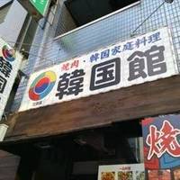 焼肉専門店 韓国家庭料理 韓国館