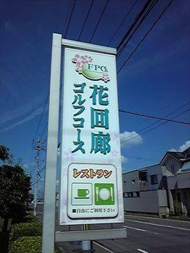 レストラン花回廊