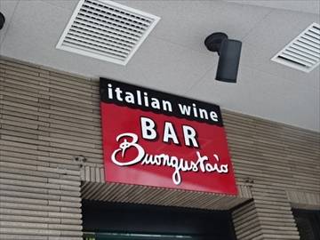 イタリアンワインBARブオングスタイオ