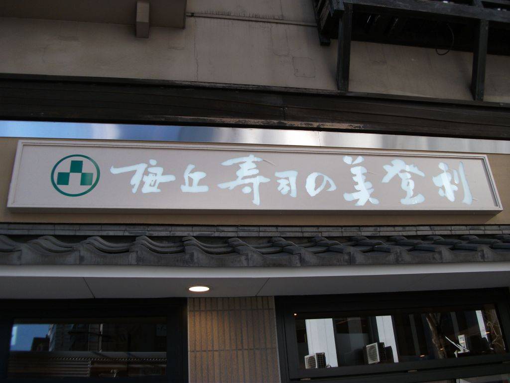 梅丘寿司の美登利総本店 銀…