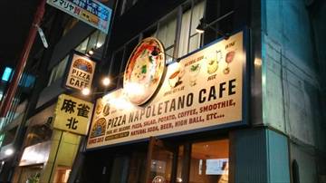 ピッツァナポレターノカフェ赤坂店