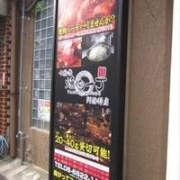 七輪焼肉一丁阿倍野店