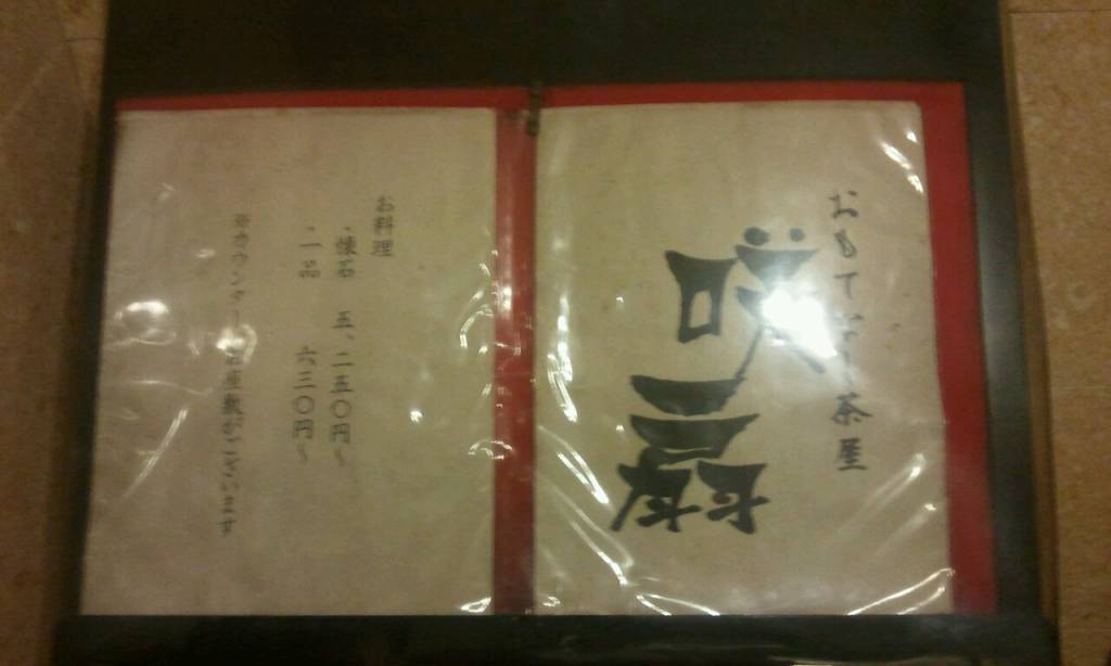 おもてなし茶屋 咲扇