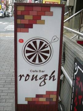 Ｃａｆｅ Ｂａｒ ｒｏｕｇｈ