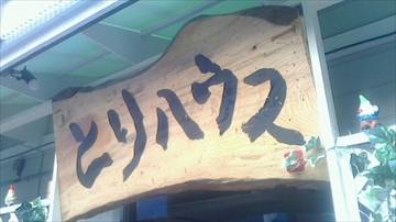 岡山鶏酒場 とりハウス