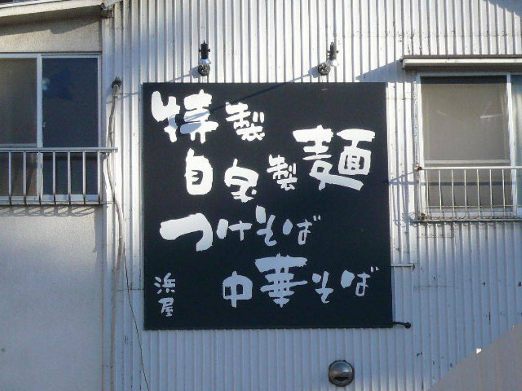 浜屋 五反田店