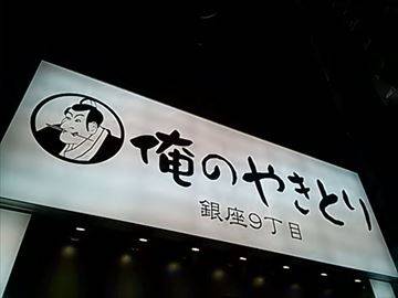 俺のやきとり 銀座9丁目