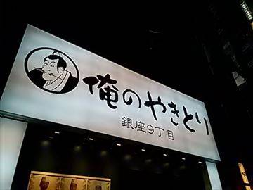 俺のやきとり 銀座9丁目