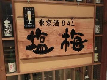 東京酒BAL 塩梅 神楽坂店