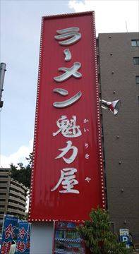 ラーメン魁力屋 センター南店