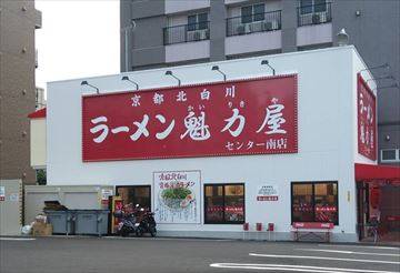 ラーメン魁力屋 センター南店