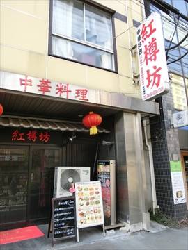 本格中華 食べ飲み放題 紅樽坊