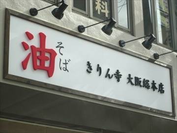 きりん寺 大阪総本店