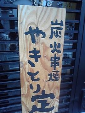 炭火やきとり定