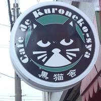 Cafe de 黒猫舎