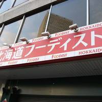 北海道チューボー 東京駅八重洲口店
