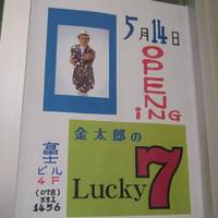 金太郎の Lucky　7