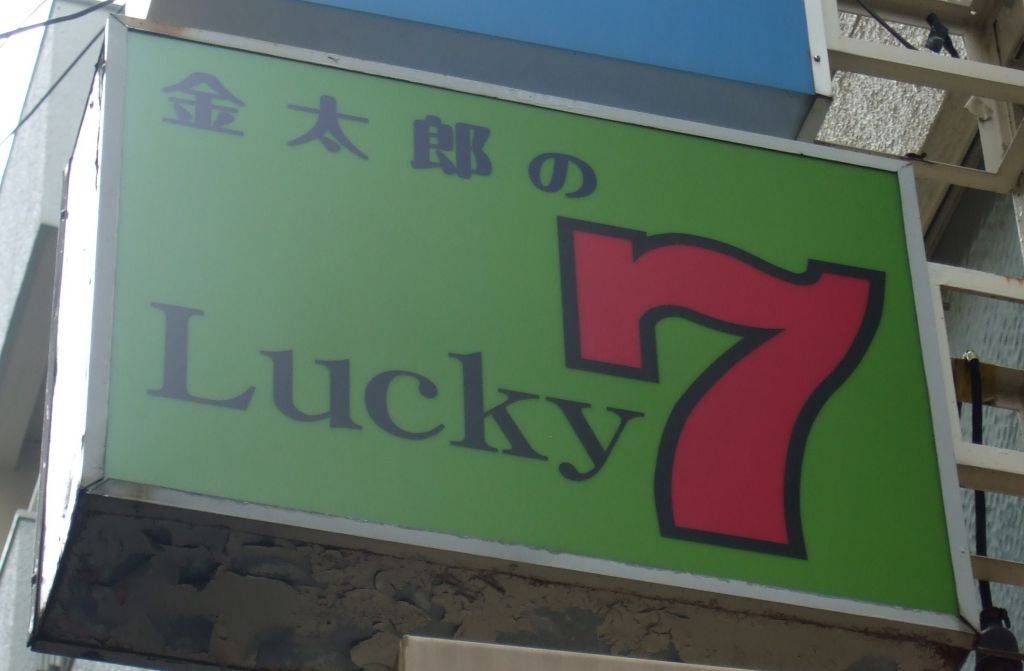 金太郎の Lucky　7