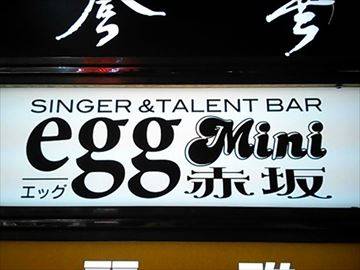 egg 赤坂