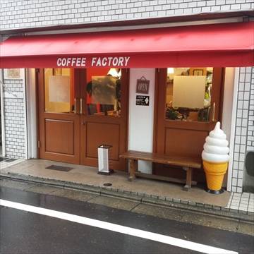 コーヒーファクトリー