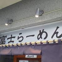 富士らーめん