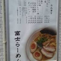 富士らーめん