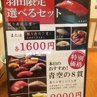 寿司 四季の味羽田空港店